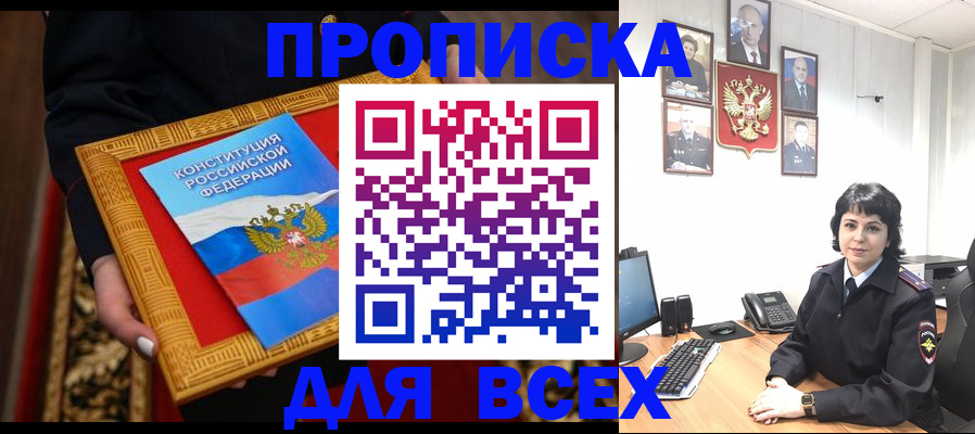 купить прописку в Отрадном